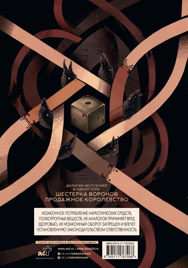 Художественная книга АСТ Шестерка воронов. Дилогия в одном томе, твердая обложка (Бардуго Ли) — фото 2