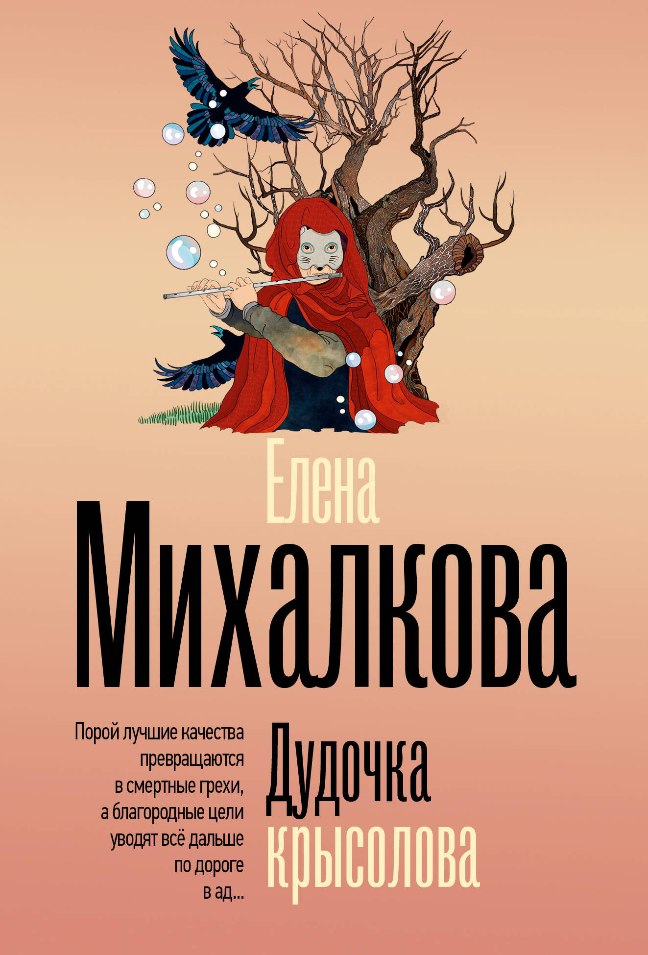 Художественная книга АСТ Дудочка крысолова (Михалкова Е. 9785171821548)