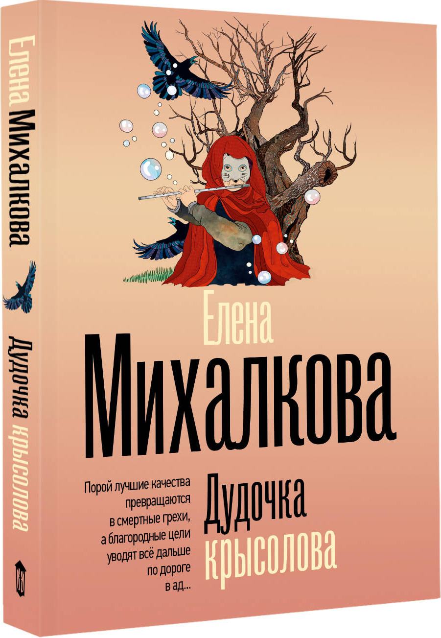 Художественная книга АСТ Дудочка крысолова (Михалкова Е. 9785171821548) — фото 2