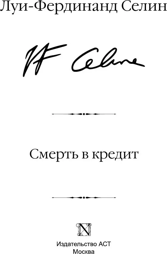 Художественная книга АСТ Смерть в кредит, твердая обложка (Селин Луи-Фердинанд) — фото 3