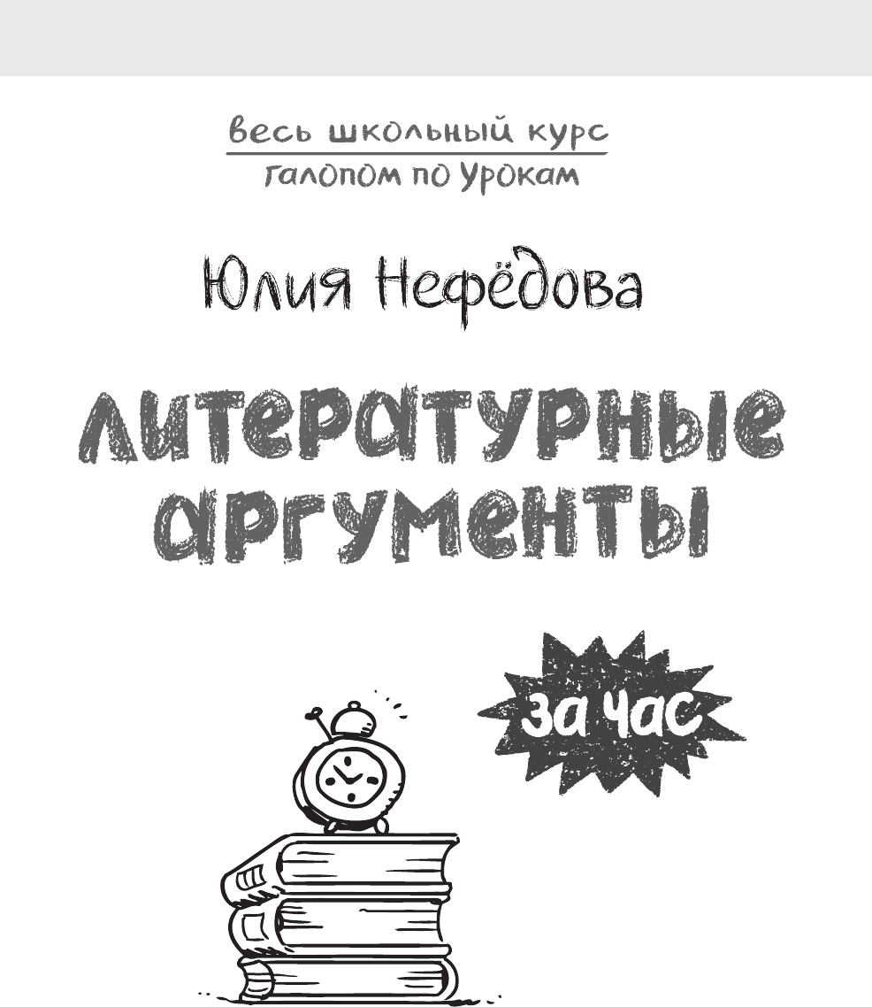 Учебное пособие АСТ Литературные аргументы (Нефедова Ю. 9785171739225) — фото 2