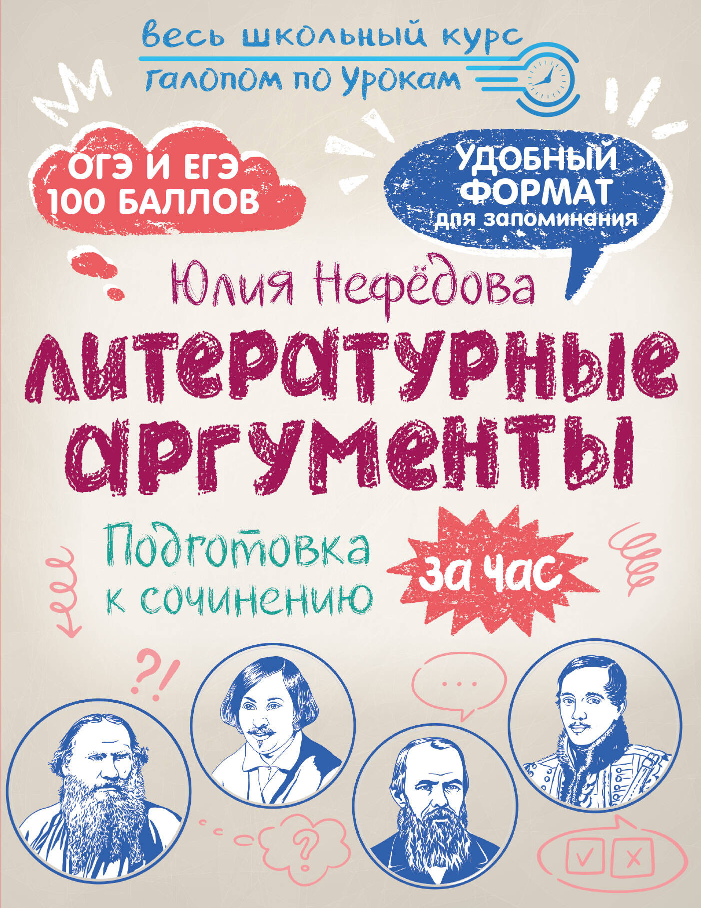 Учебное пособие АСТ Литературные аргументы (Нефедова Ю. 9785171739225)