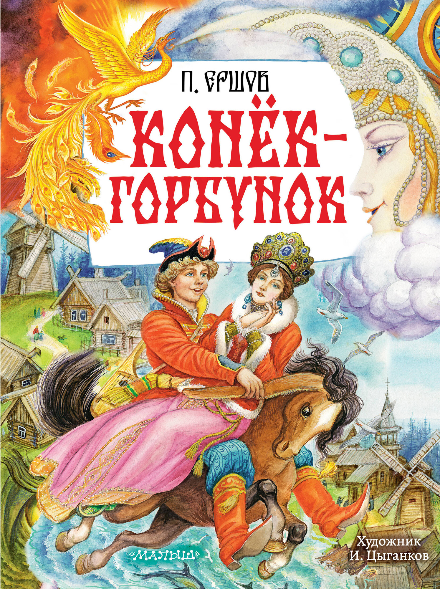 Художественная книга АСТ Конек-горбунок (Ершов П. 9785171739515)