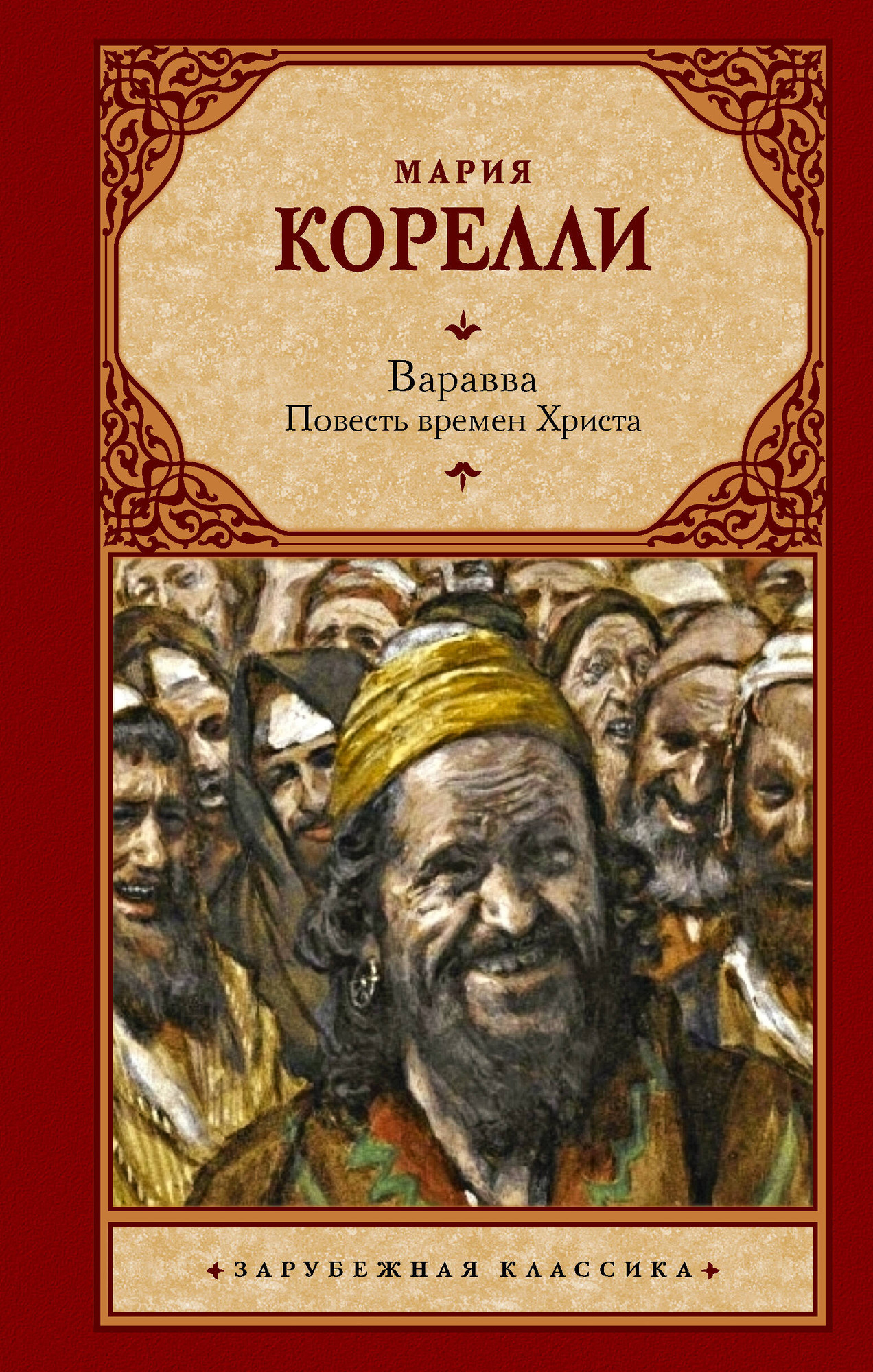 Художественная книга АСТ Варавва. Повесть времен Христа (Корелли М. 9785171812560)