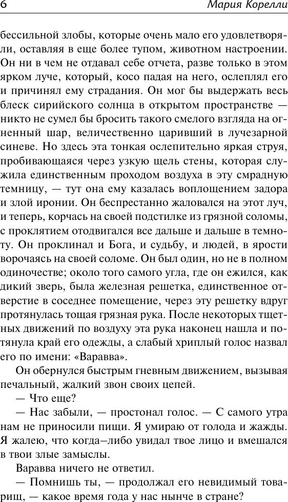 Художественная книга АСТ Варавва. Повесть времен Христа (Корелли М. 9785171812560) — фото 4