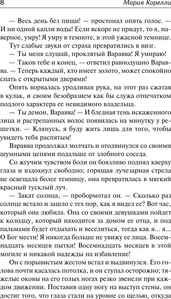 Художественная книга АСТ Варавва. Повесть времен Христа (Корелли М. 9785171812560) — фото 6
