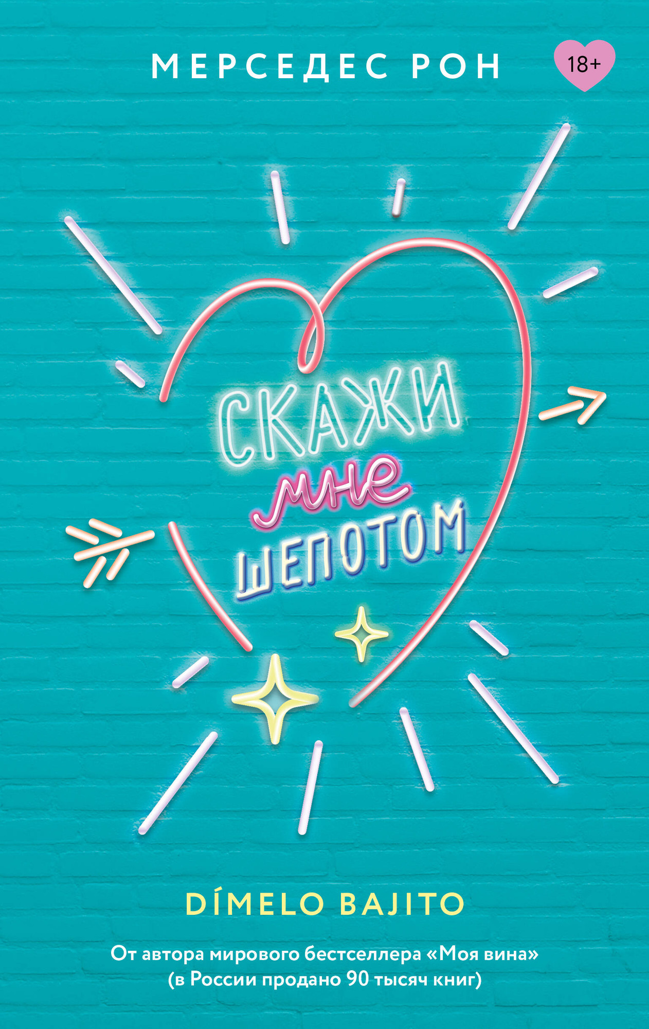 Художественная книга АСТ Скажи мне шепотом (Рон М. 9785171676643)