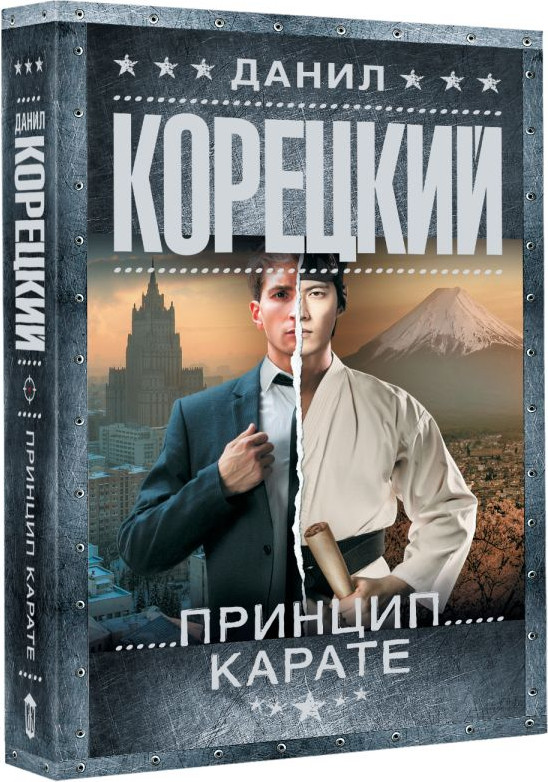 Художественная книга АСТ Принцип карате (Корецкий Данил 9785171797935) — фото 2
