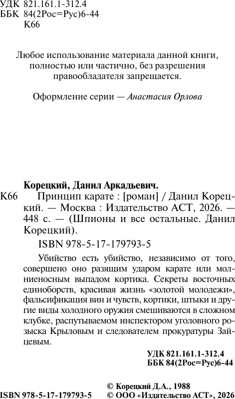 Художественная книга АСТ Принцип карате (Корецкий Данил 9785171797935) — фото 4