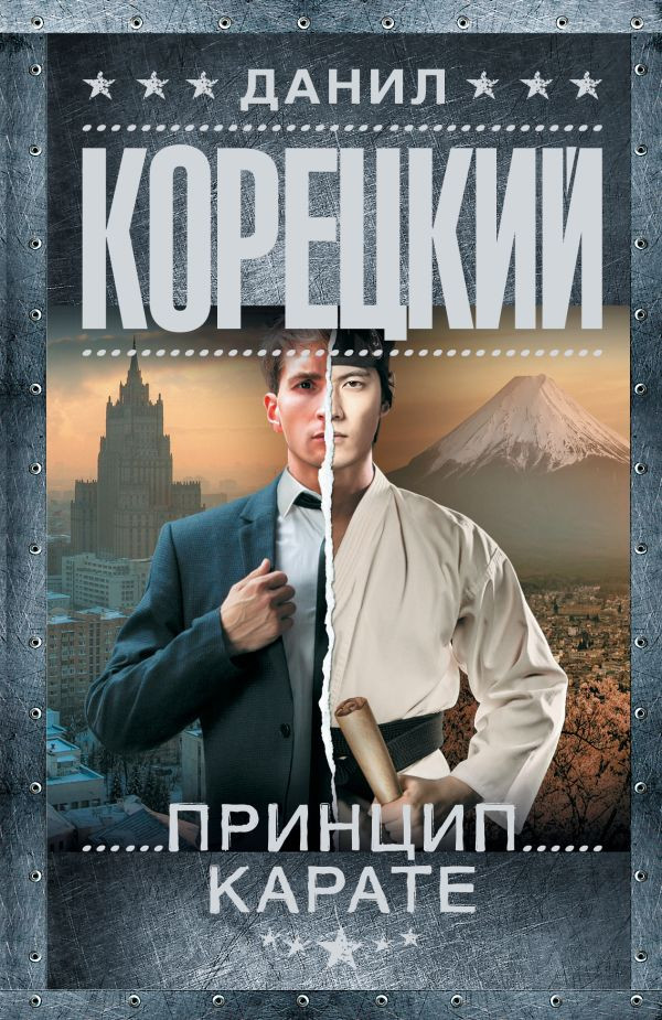 Художественная книга АСТ Принцип карате (Корецкий Данил 9785171797935)