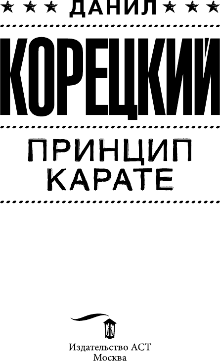 Художественная книга АСТ Принцип карате (Корецкий Данил 9785171797935) — фото 3