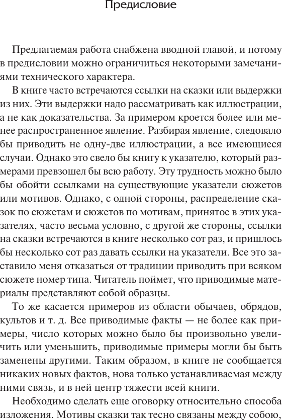 Нехудожественная книга АСТ Исторические корни волшебной сказки (Пропп В. 9785171822170) — фото 3