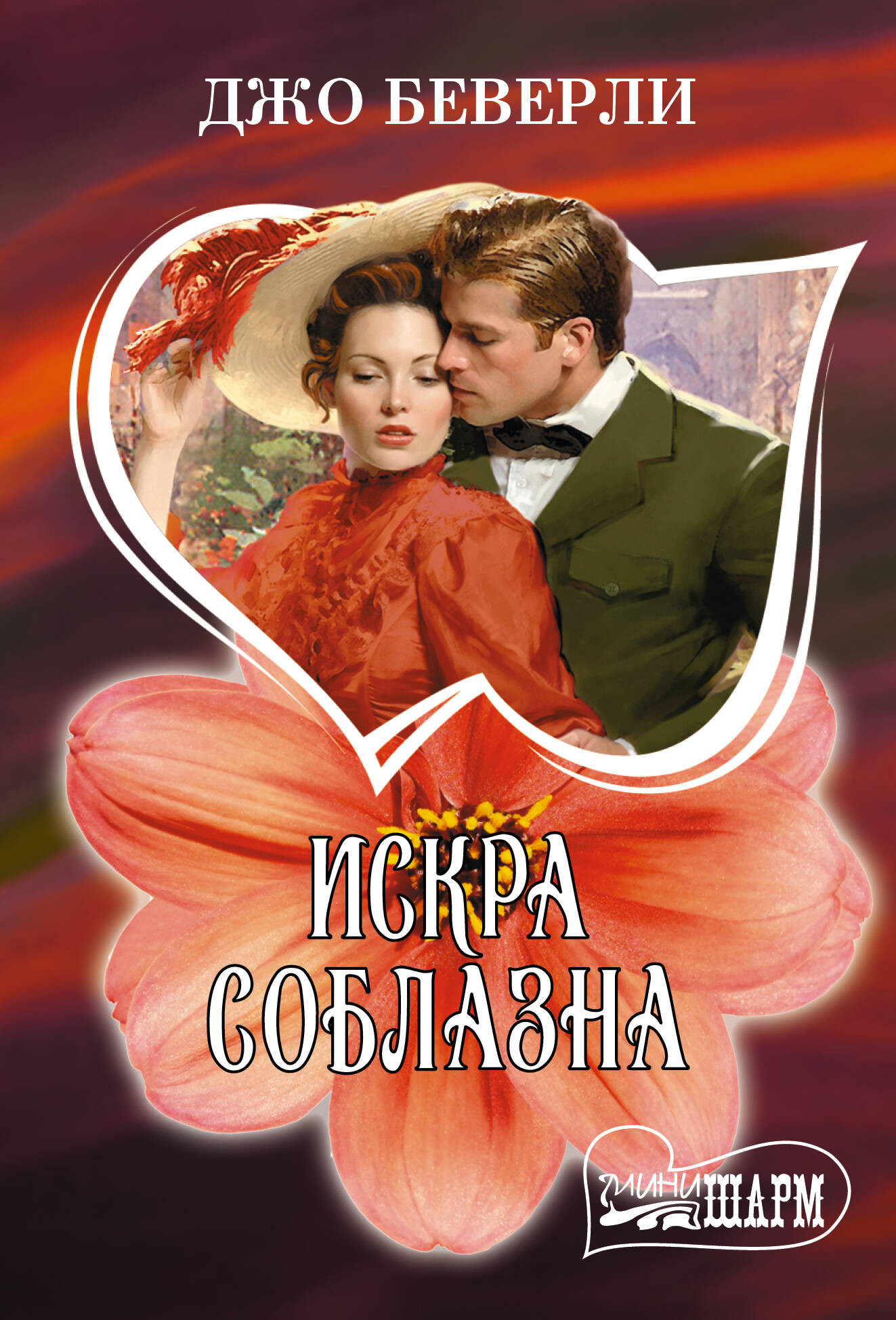Художественная книга АСТ Искра соблазна (Беверли Д. 9785171806002)