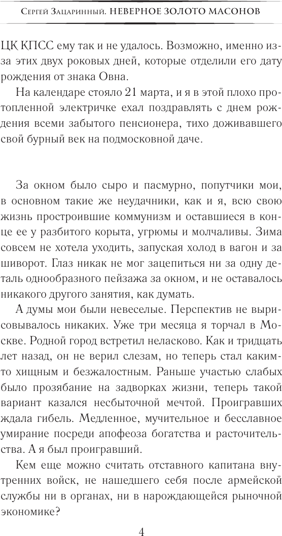 Художественная книга АСТ Неверное золото масонов (Зацаринный С. 9785171810948) — фото 5