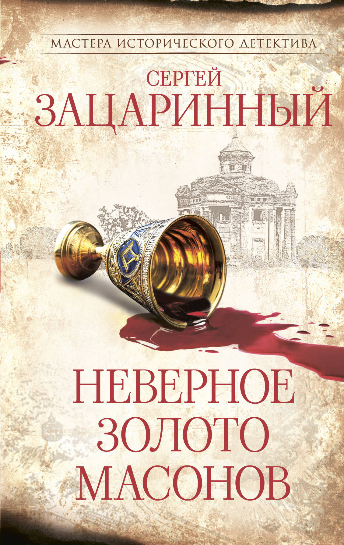 Художественная книга АСТ Неверное золото масонов (Зацаринный С. 9785171810948)