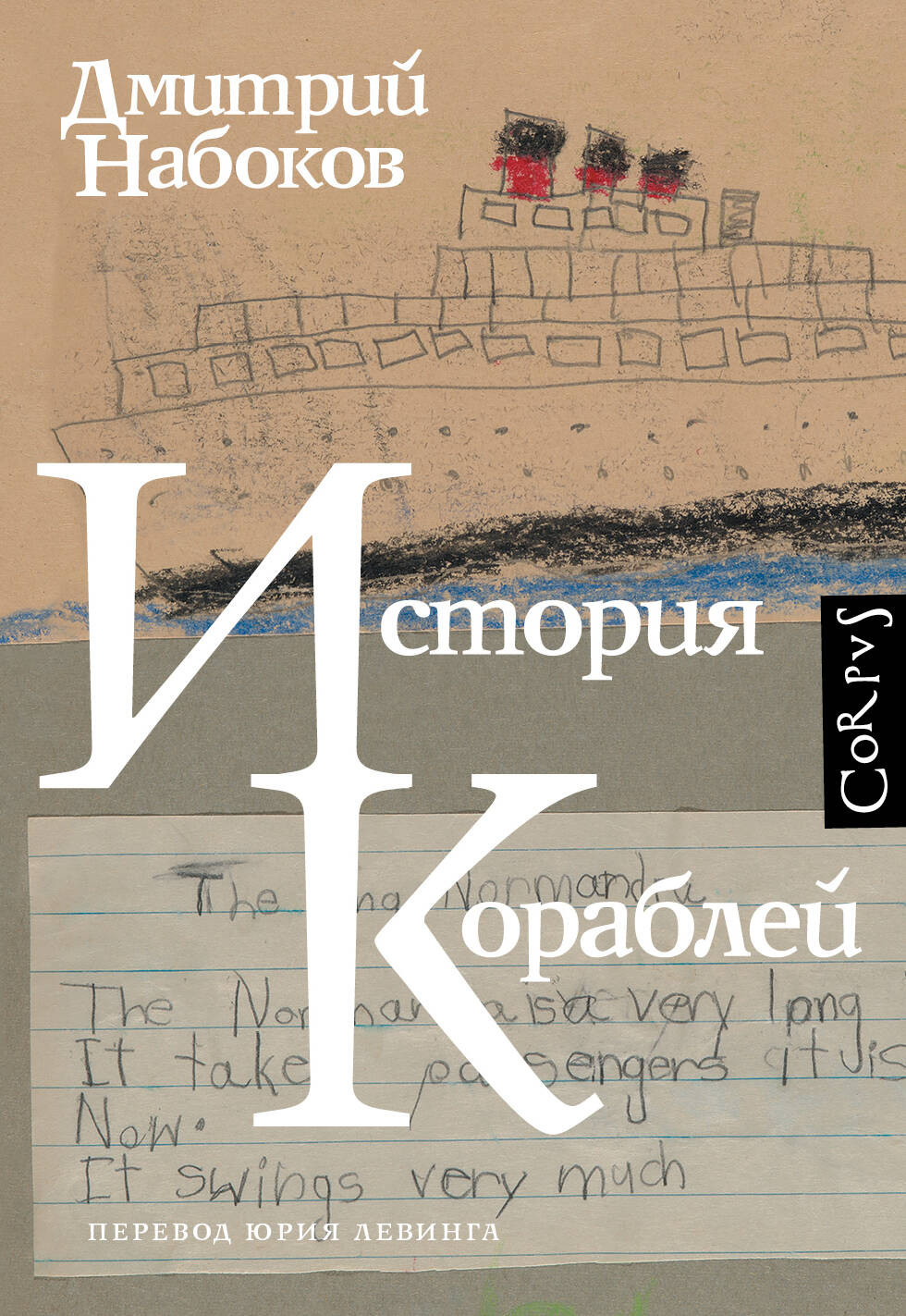 Художественная книга АСТ История кораблей (Набоков Д. 9785171792091)