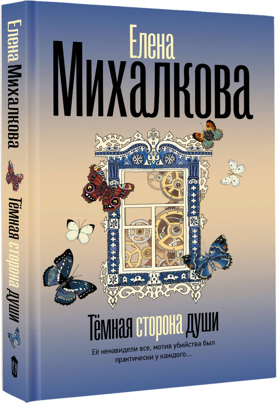 Художественная книга АСТ Темная сторона души (Михалкова Е. 9785171817848) — фото 2