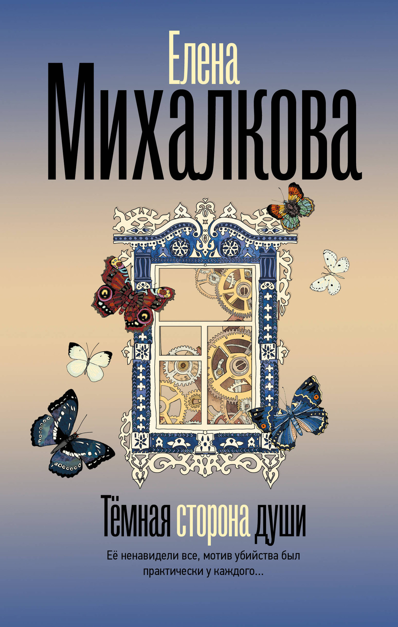 Художественная книга АСТ Темная сторона души (Михалкова Е. 9785171817848)
