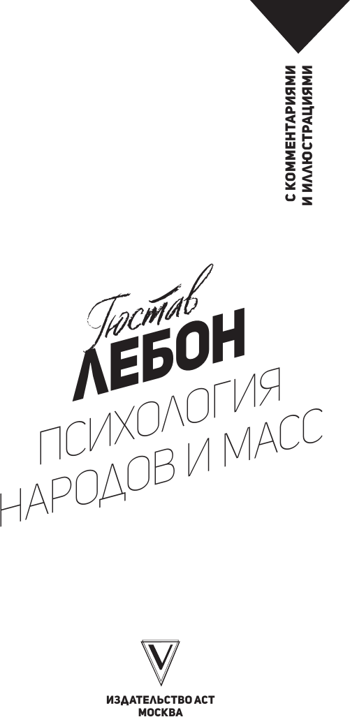Нехудожественная книга АСТ Психология народов и масс (Лебон Г. 9785171681852) — фото 2