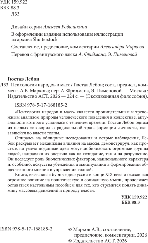 Нехудожественная книга АСТ Психология народов и масс (Лебон Г. 9785171681852) — фото 5