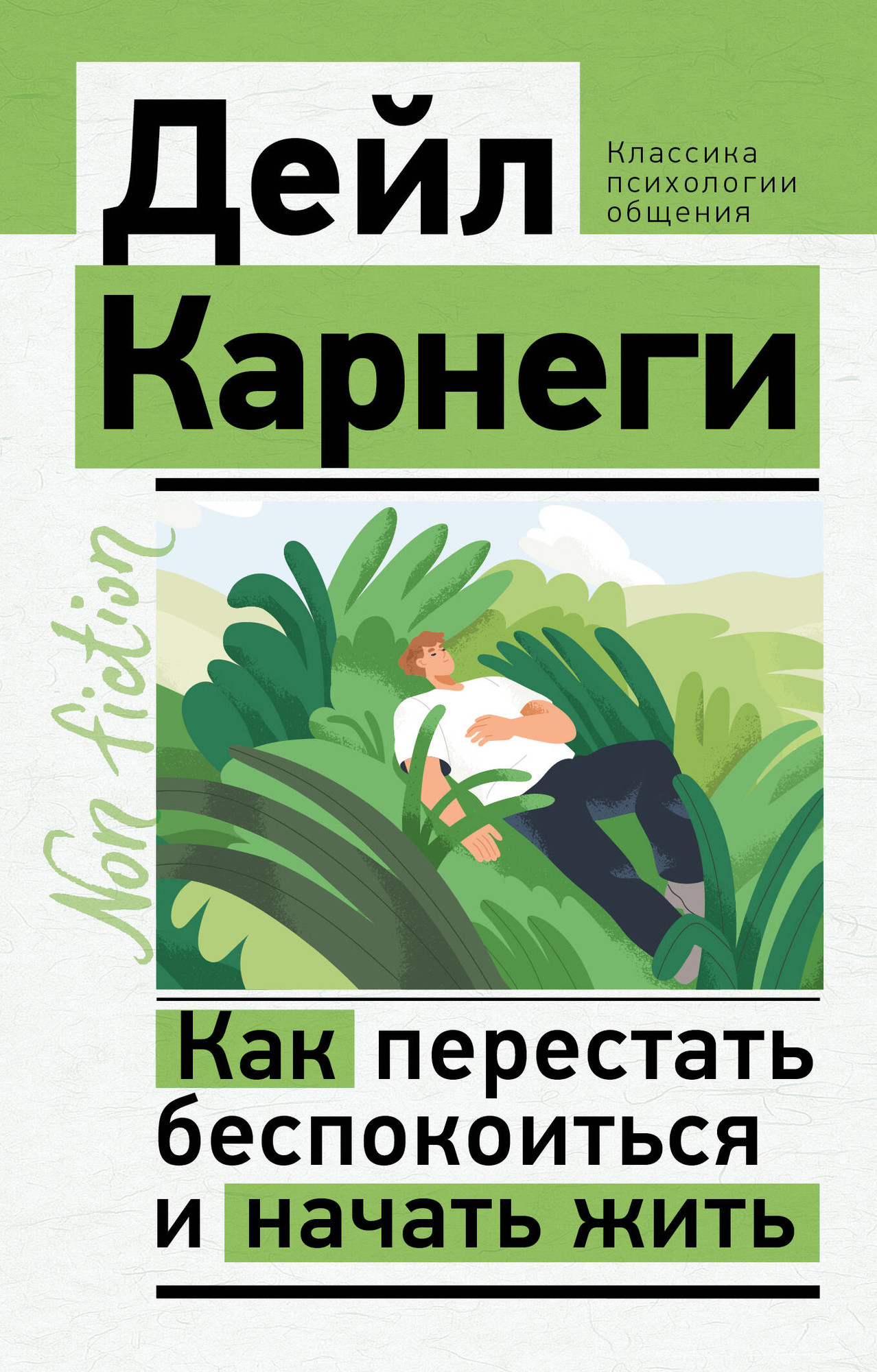 Нехудожественная книга АСТ Как перестать беспокоиться и начать жить (Карнеги Д. 9785171828080)