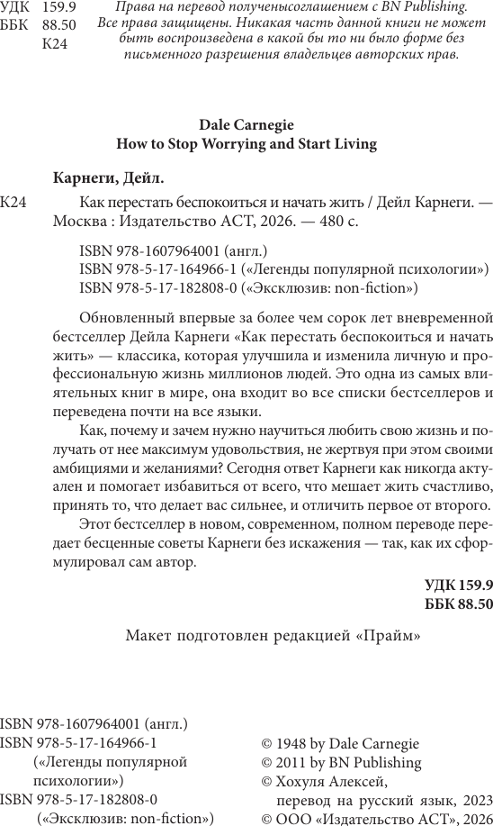 Нехудожественная книга АСТ Как перестать беспокоиться и начать жить (Карнеги Д. 9785171828080) — фото 3