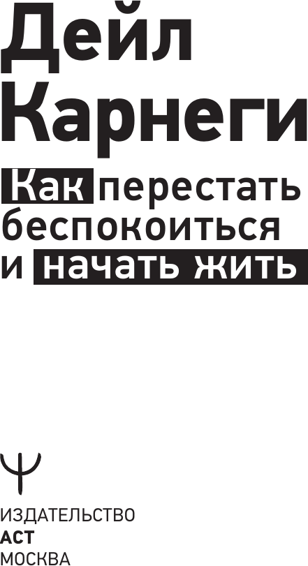 Нехудожественная книга АСТ Как перестать беспокоиться и начать жить (Карнеги Д. 9785171828080) — фото 2