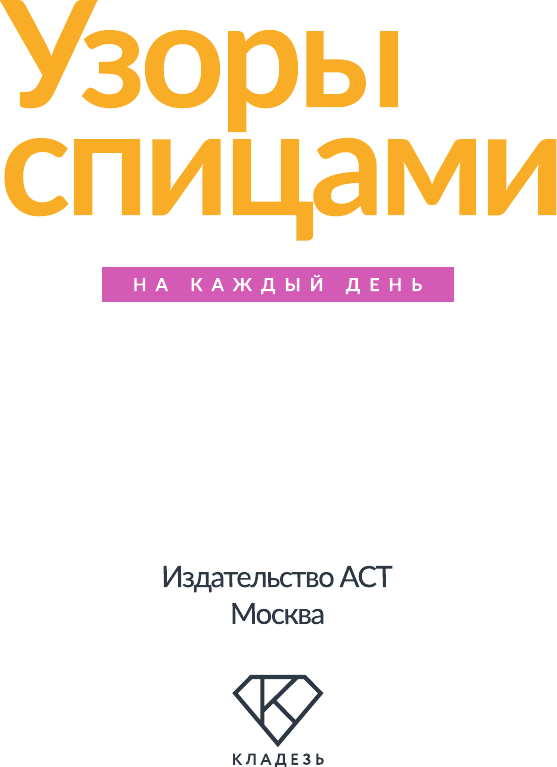 Нехудожественная книга АСТ Узоры спицами на каждый день. 50 узоров (9785171806453) — фото 2
