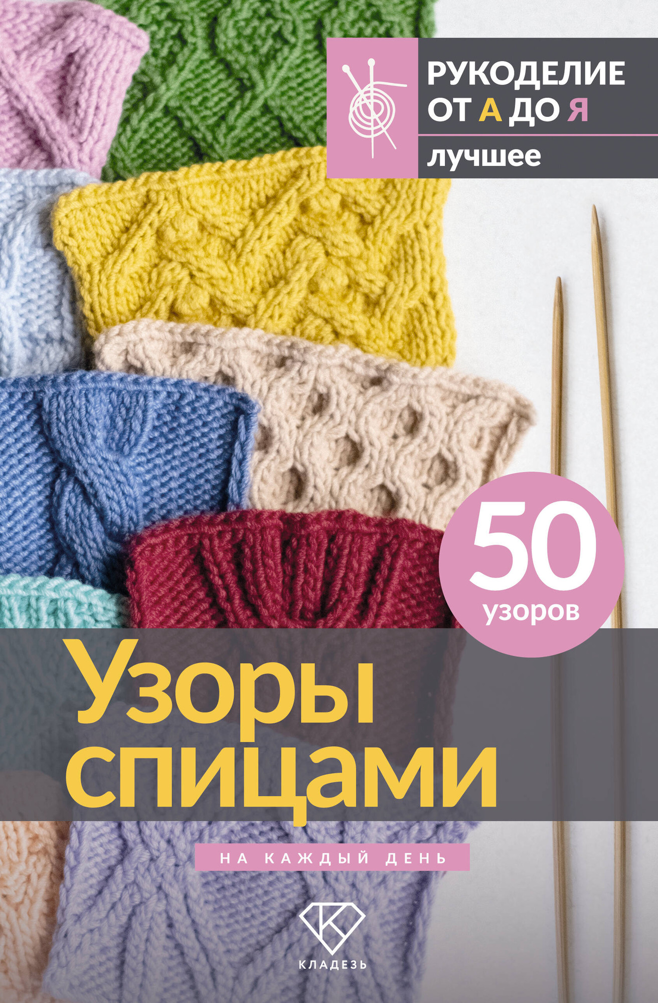 Нехудожественная книга АСТ Узоры спицами на каждый день. 50 узоров (9785171806453)