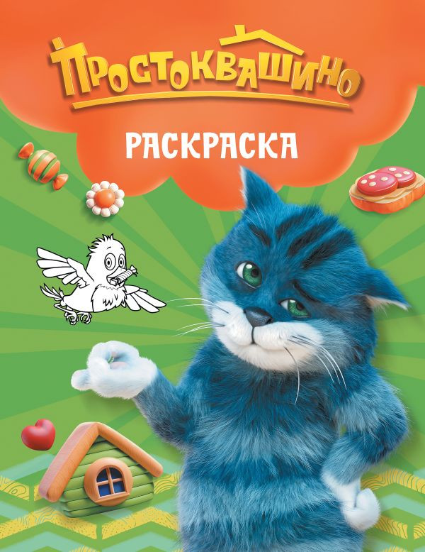 Раскраска АСТ Простоквашино. Матроскин, мягкая обложка