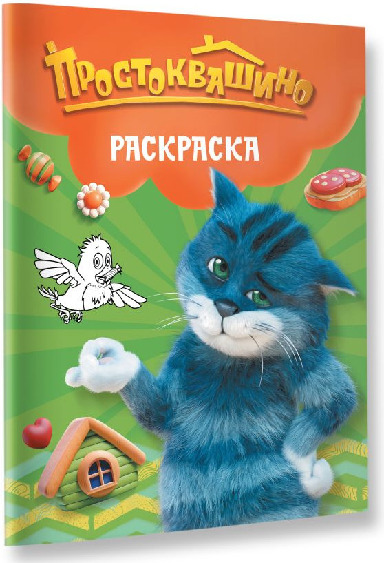 Раскраска АСТ Простоквашино. Матроскин, мягкая обложка — фото 4