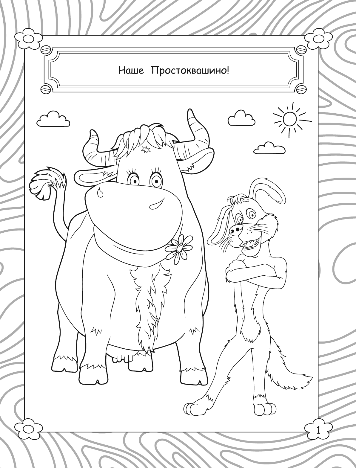 Раскраска АСТ Простоквашино. Матроскин, мягкая обложка — фото 2