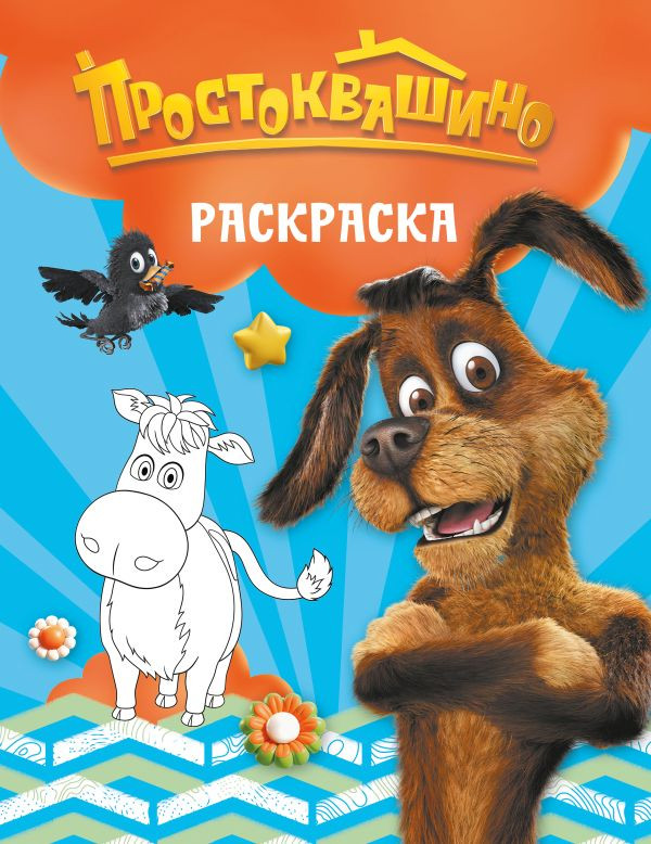 Раскраска АСТ Простоквашино. Шарик, мягкая обложка