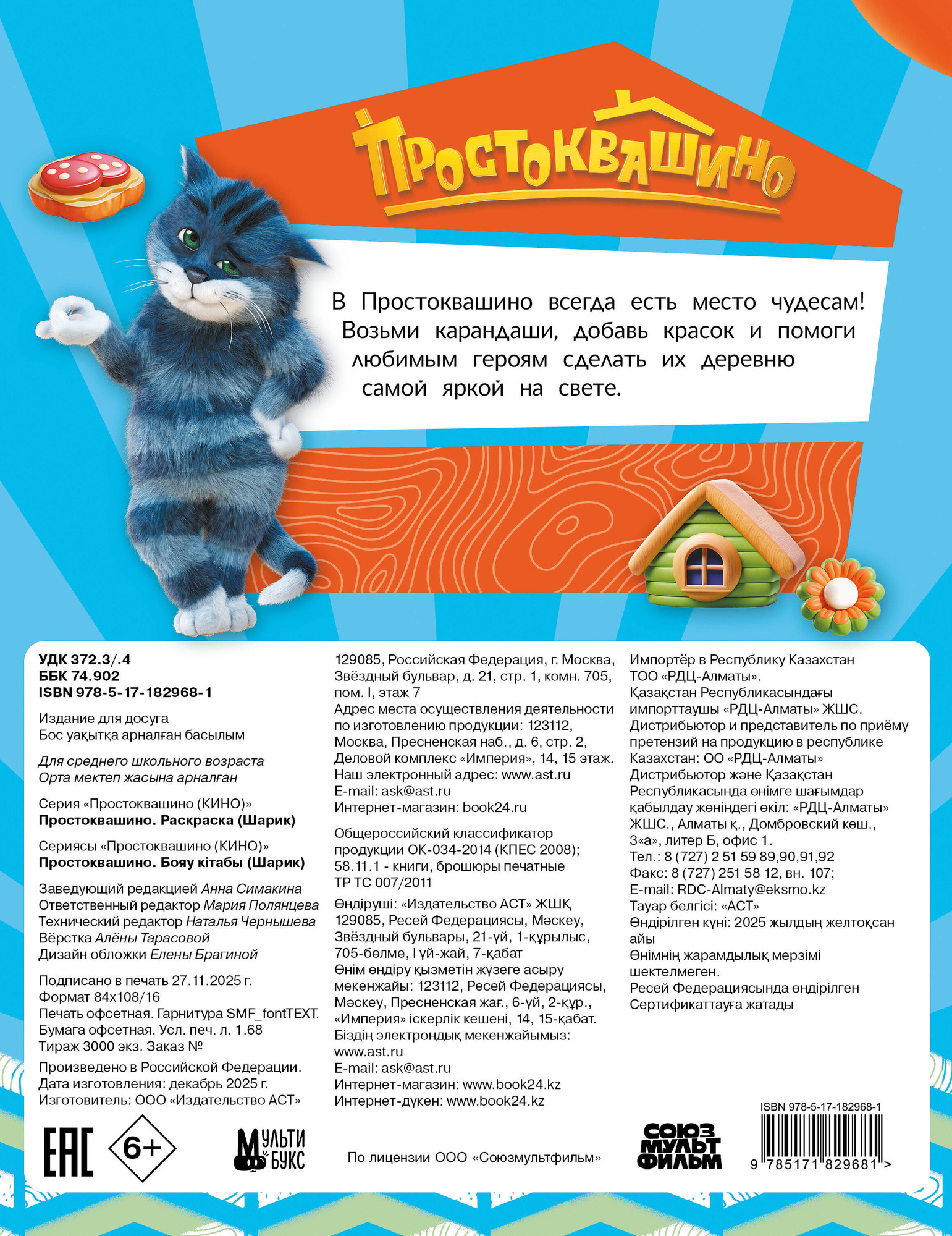 Раскраска АСТ Простоквашино. Шарик, мягкая обложка — фото 5