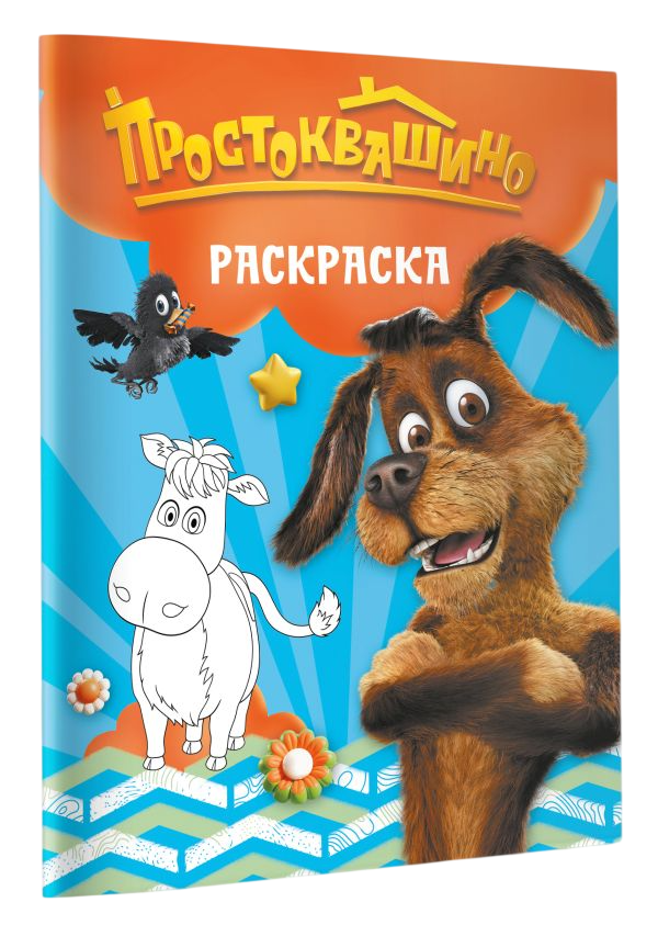 Раскраска АСТ Простоквашино. Шарик, мягкая обложка — фото 4