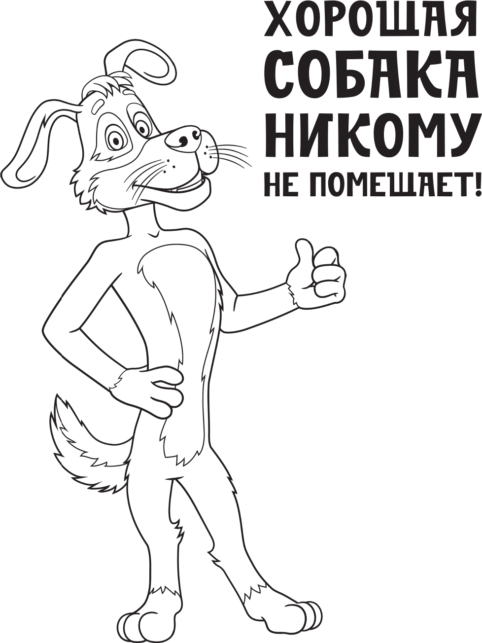 Раскраска АСТ Простоквашино. Шарик, мягкая обложка — фото 2
