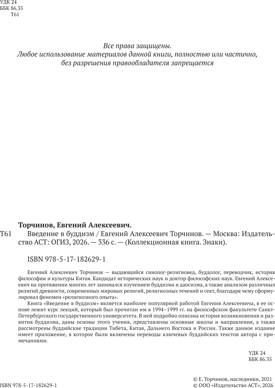 Нехудожественная книга АСТ Введение в буддизм (Торчинов Е. 9785171826291) — фото 3