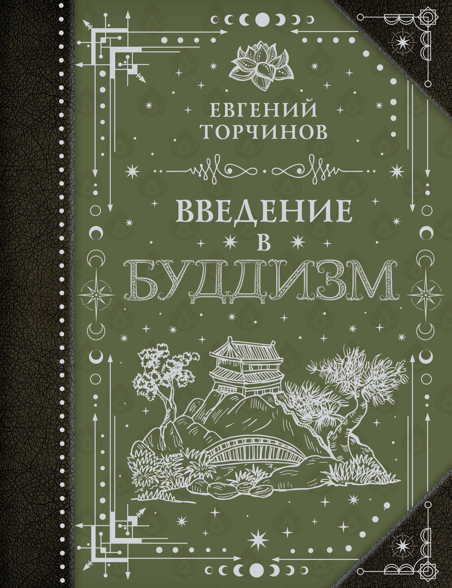 Нехудожественная книга АСТ Введение в буддизм (Торчинов Е. 9785171826291)