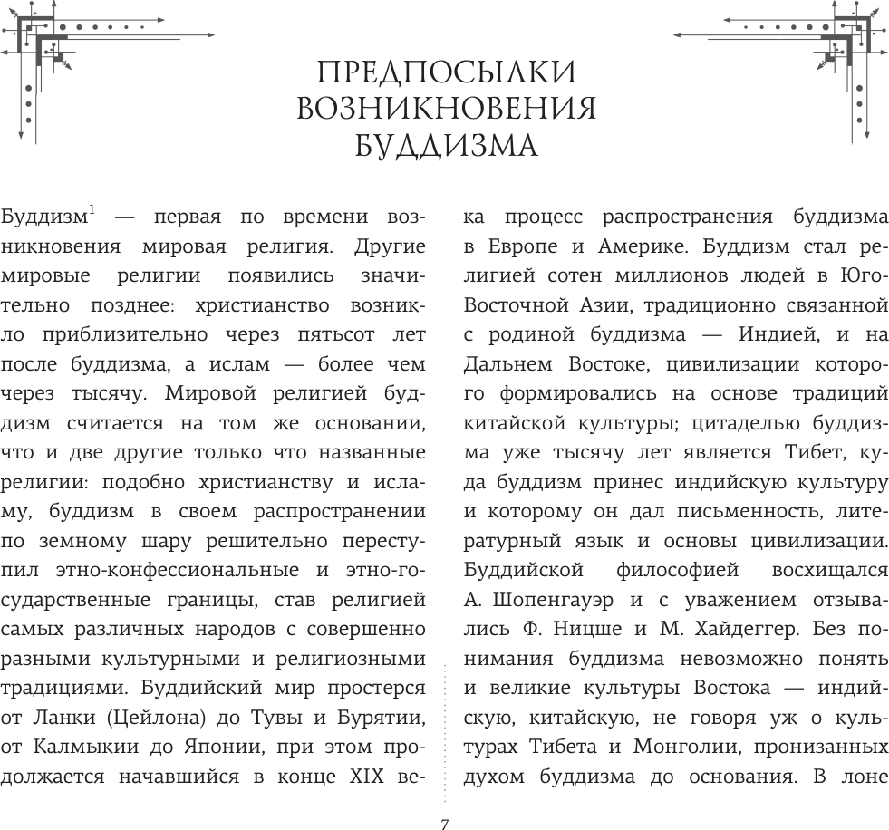 Нехудожественная книга АСТ Введение в буддизм (Торчинов Е. 9785171826291) — фото 5