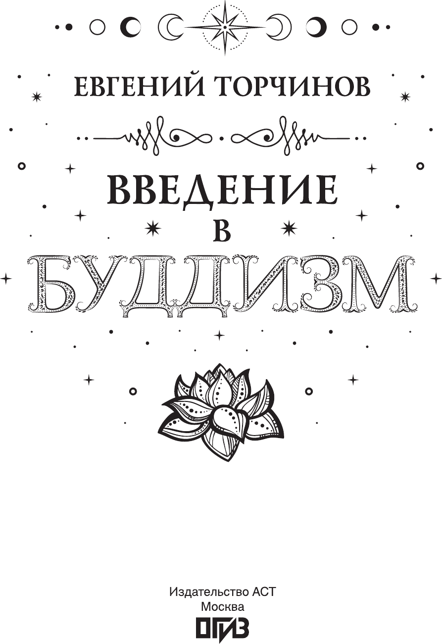 Нехудожественная книга АСТ Введение в буддизм (Торчинов Е. 9785171826291) — фото 2