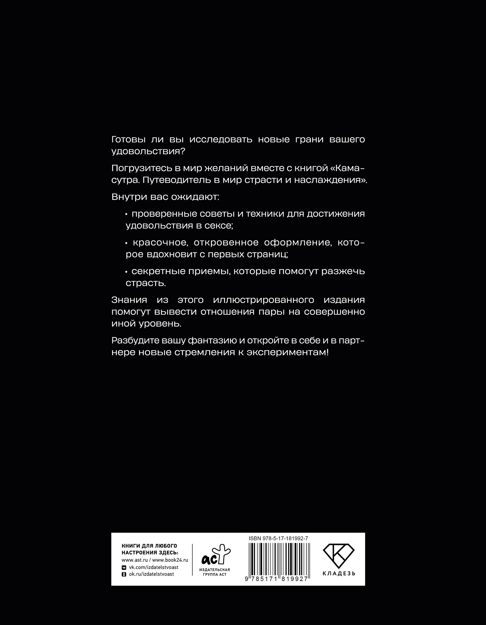 Нехудожественная книга АСТ Камасутра. Путеводитель в мир страсти и наслаждения (Ватсьяяна М. 9785171819927) — фото 2