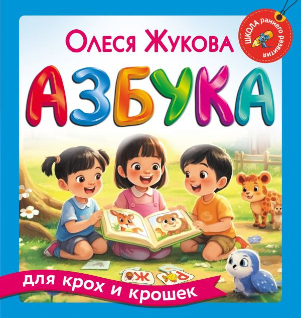 Развивающая книга АСТ Азбука для крох и крошек, твердая обложка (Жукова Олеся)