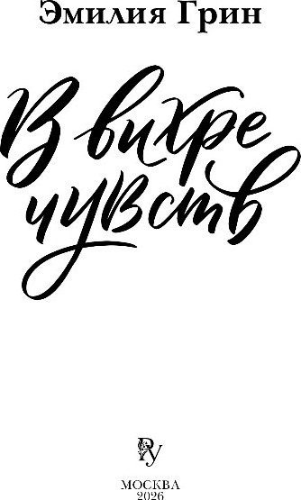 Художественная книга Эксмо В вихре чувств, твердая обложка (Грин Эмилия) — фото 2