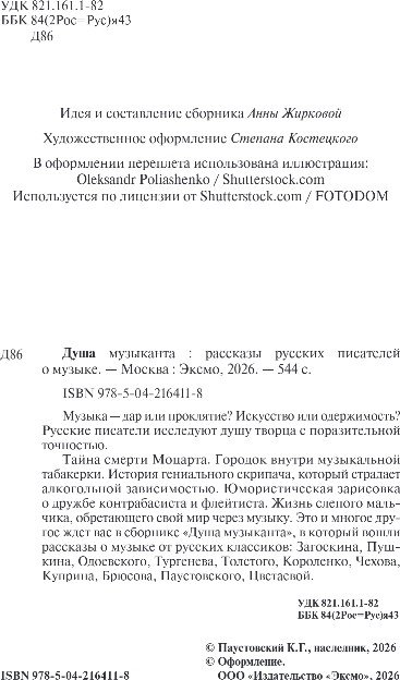 Художественная книга Эксмо Душа музыканта, твердая обложка (Пушкин Александр и др.) — фото 3