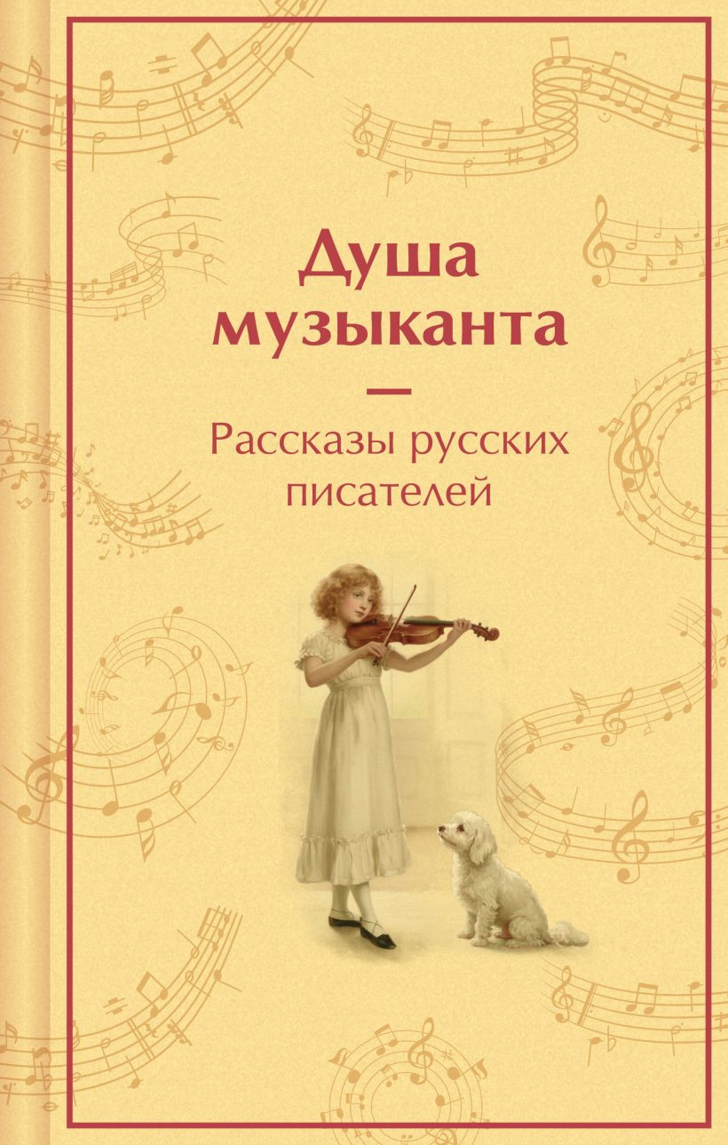 Художественная книга Эксмо Душа музыканта, твердая обложка (Пушкин Александр и др.)