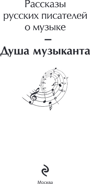 Художественная книга Эксмо Душа музыканта, твердая обложка (Пушкин Александр и др.) — фото 2