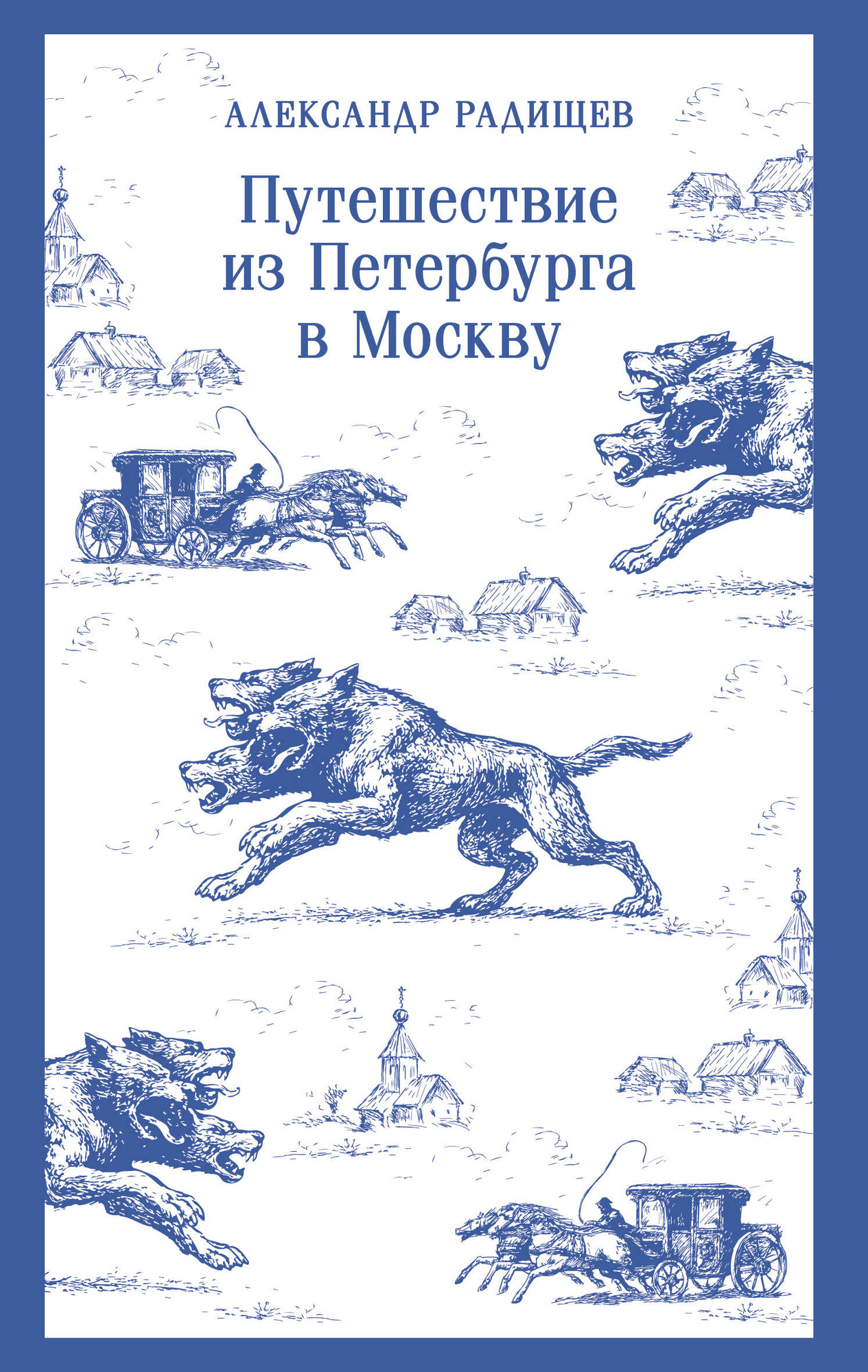 Художественная книга Эксмо Путешествие из Петербурга в Москву (Радищев А. 9785042298776)