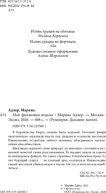 Художественная книга Эксмо Моя фиалковая ведьма, твердая обложка (Адлер Марина) — фото 3