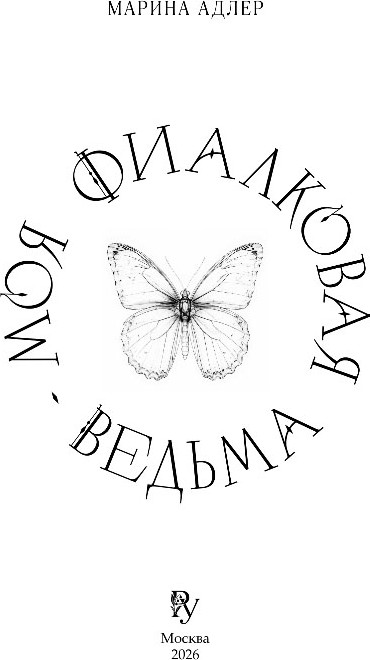 Художественная книга Эксмо Моя фиалковая ведьма, твердая обложка (Адлер Марина) — фото 2