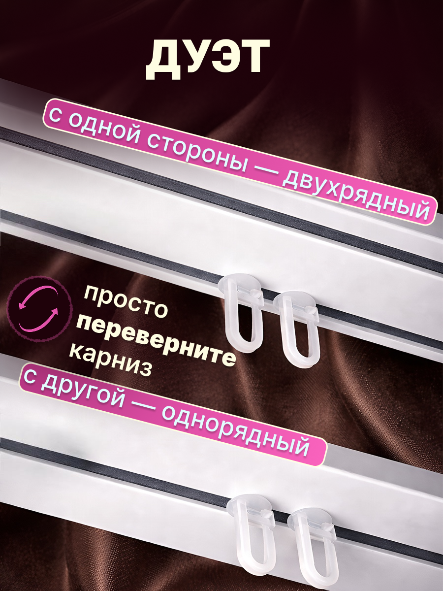 Карниз для штор Sundays Home Дуэт 1/2-рядный (цельный, белый, 1.2м) — фото 4